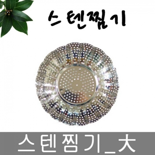 잇썸몰,스텐찜기 대사이즈