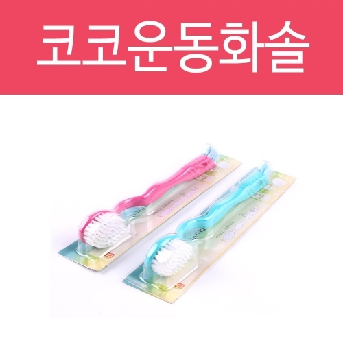 잇썸몰,코코 운동화솔 운동화세탁솔 변기솔 청소솔 청소 브러쉬 바닥솔 다용도솔 변기용 화장실솔 청소
