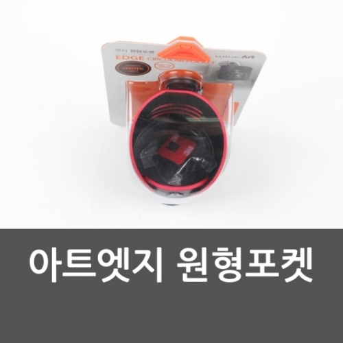 잇썸몰,아트엣지 원형포켓 자동차컵홀더 자동차거치대 수납포