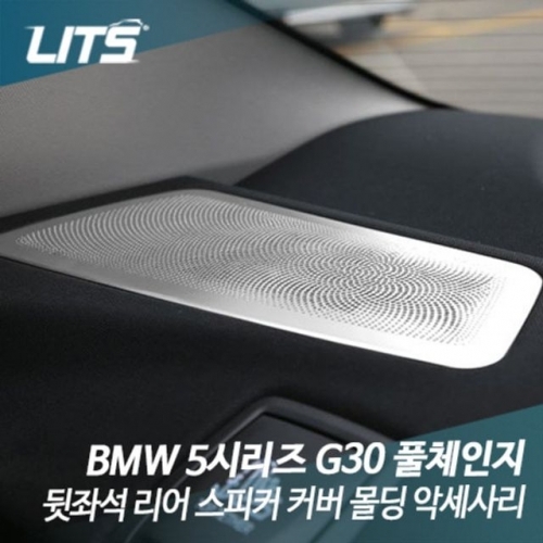잇썸몰,리츠 BMW G30 5시리즈 뒷좌석 리어 스피커 커버