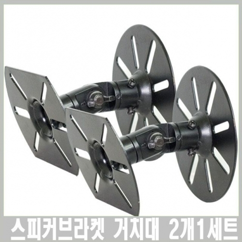 잇썸몰,스피커브라켓 스피커거치대 무게 5kg