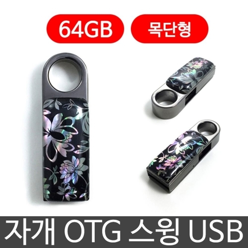 잇썸몰,한국의현 자개 OTG 스윙 USB 외장하드 64G 목단