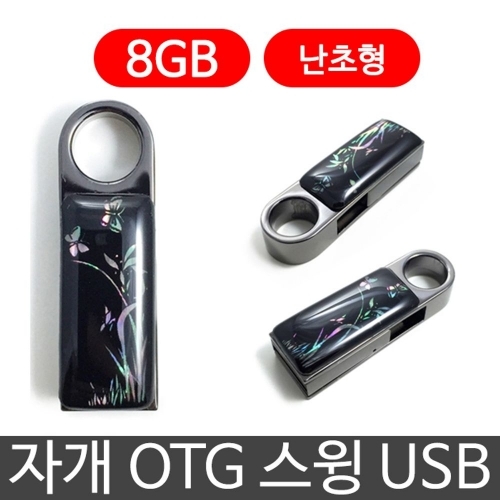 잇썸몰,한국의현 자개 OTG 스윙 USB 외장하드 8G 8기가 난초