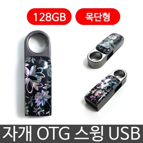 잇썸몰,한국의현 자개 OTG 스윙 USB 외장하드 128G 목단