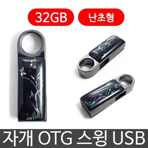 잇썸몰,한국의현 자개 OTG 스윙 USB 외장하드 32G 난초