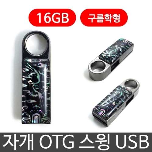 잇썸몰,TEST2_한국의현 자개 OTG 스윙 USB 외장하드 16G 구름학