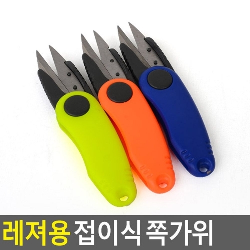 잇썸몰,레져용 접이식 쪽가위 접이식쪽가위 미용가위 라인커