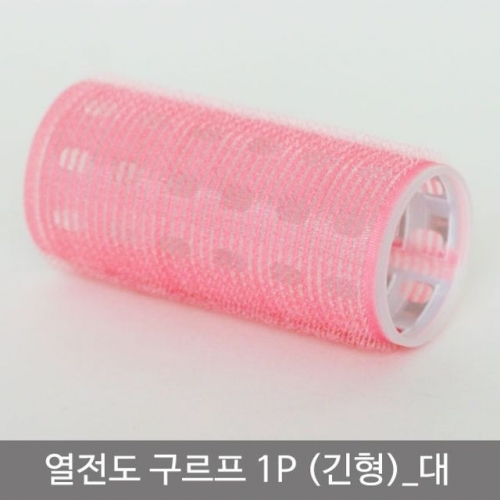잇썸몰,헤어 열전도구르프(긴형)_대 1개 헤어롤 구르프 그루