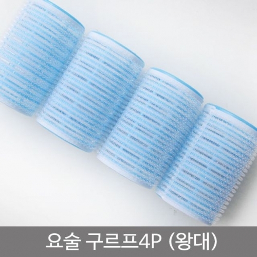 잇썸몰,헤어 요술구르프4P(왕대) 1개 헤어롤 구르프 그루프