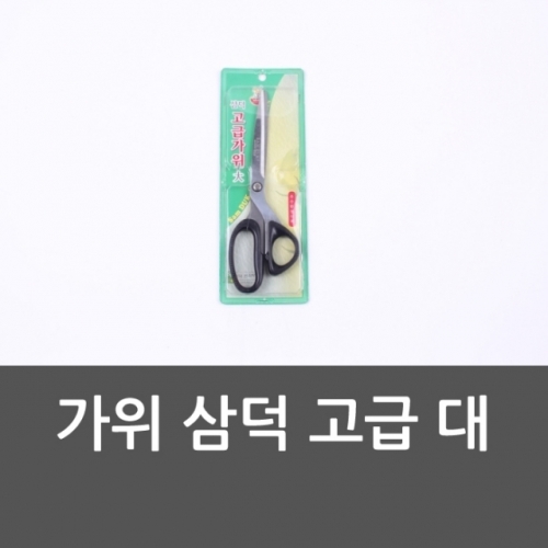 잇썸몰,가위 삼덕 고급 대 큰가위 고급가위 미용가위 양손형