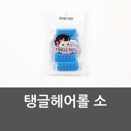 잇썸몰,탱글헤어롤 소 헤어구르푸 탱글헤어롤 헤어구르프