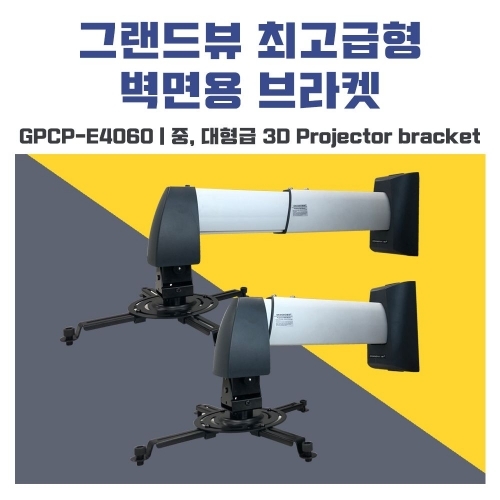 잇썸몰,그랜드뷰 고급형 프로젝터 브라켓 GPCP-E4060