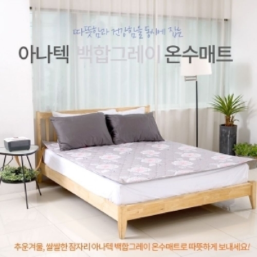 잇썸몰,백합그레이 온수매트