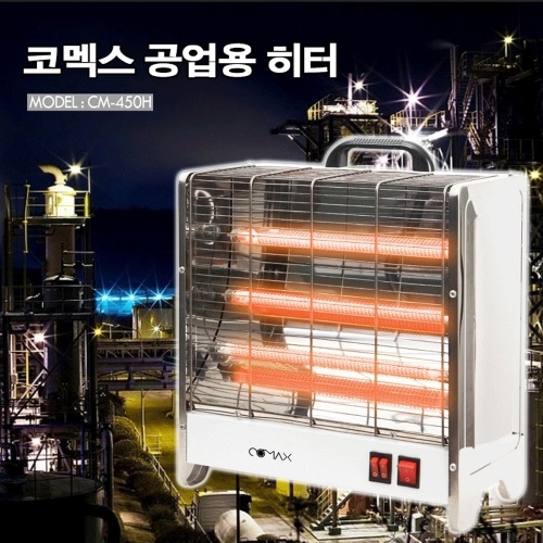 잇썸몰,코멕스 공업용 3단히터 CM-450H 석영관히터 전기히터