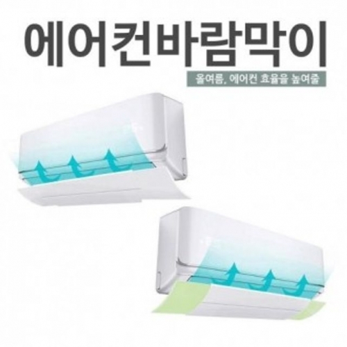 잇썸몰,윈드프로텍트 에어컨바람막이 벽걸이에어컨 커버