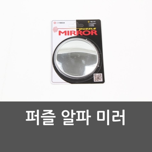 잇썸몰,퍼즐 알파 미러 보조룸미러 사이드미러 보조미러 주자