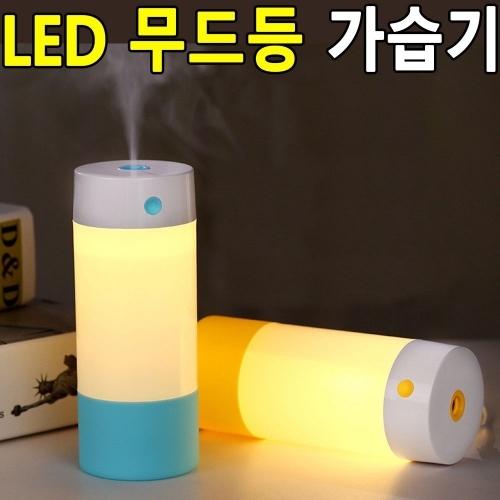 잇썸몰,무드등가습기 미니가습기 차량용 USB가습기 파스텔 무드램프 가습기