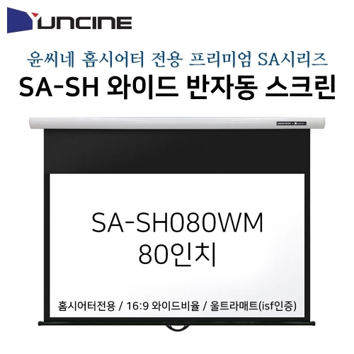 잇썸몰,윤씨네-프리미엄와이드홈시어터용빔스크린 SA-SH080WM