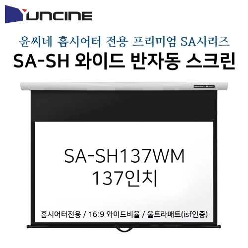 잇썸몰,윤씨네-프리미엄와이드홈시어터용빔스크린 SA-SH137WM