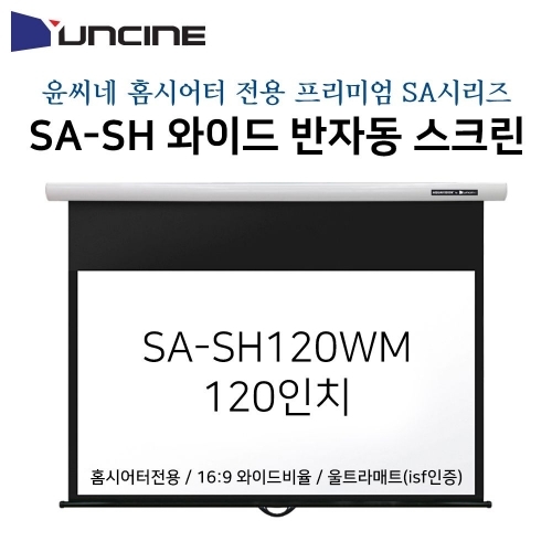 잇썸몰,윤씨네-프리미엄와이드홈시어터용빔스크린 SA-SH120WM