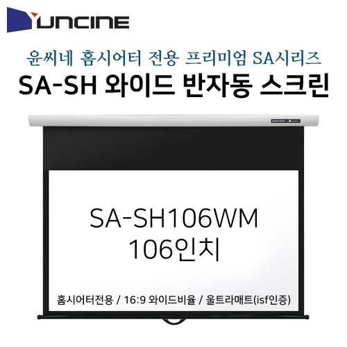 잇썸몰,윤씨네-프리미엄와이드홈시어터용빔스크린 SA-SH106WM