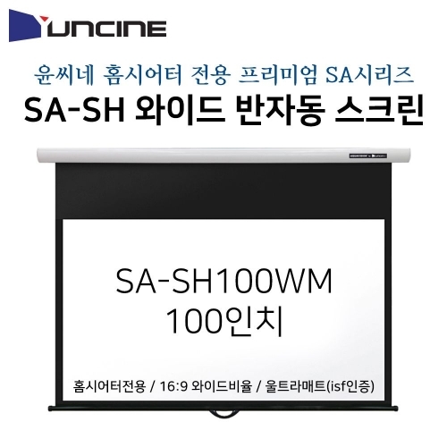 잇썸몰,윤씨네-프리미엄와이드홈시어터용빔스크린 SA-SH100WM