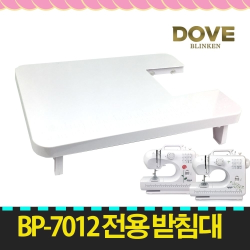 잇썸몰,도브 BP-7012 재봉틀 전용 받침대 미싱 재봉기