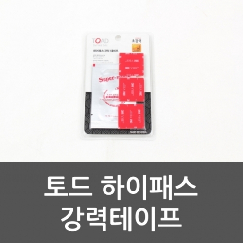 잇썸몰,토드 하이패스 강력테이프 양면테이프 하이패스 양면