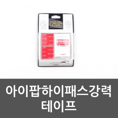 잇썸몰,아이팝 하이패스 강력테이프 양면테이프 내열테이프