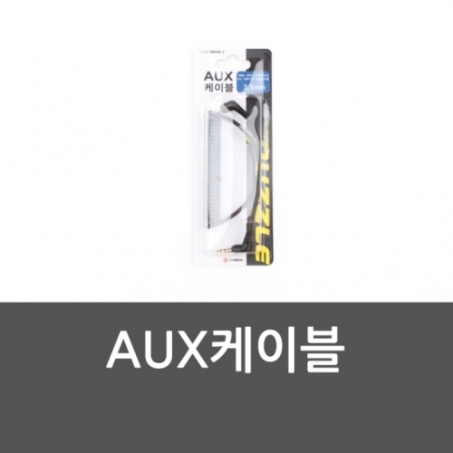 잇썸몰,AUX케이블 오디오선 카오디오 음향케이블