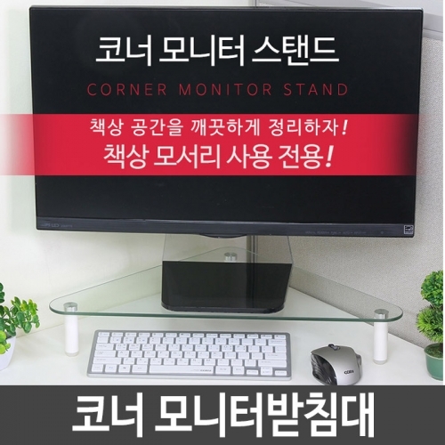 잇썸몰,모서리모니터스탠드 컴퓨터모니터받침대 1개