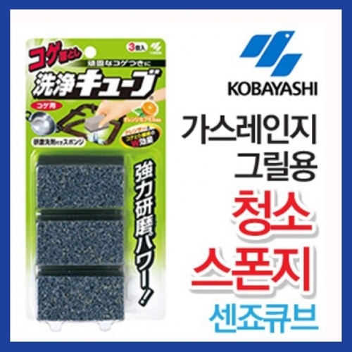 잇썸몰,가스레인지 그릴용 청소스폰지 센죠큐브(BH-013)