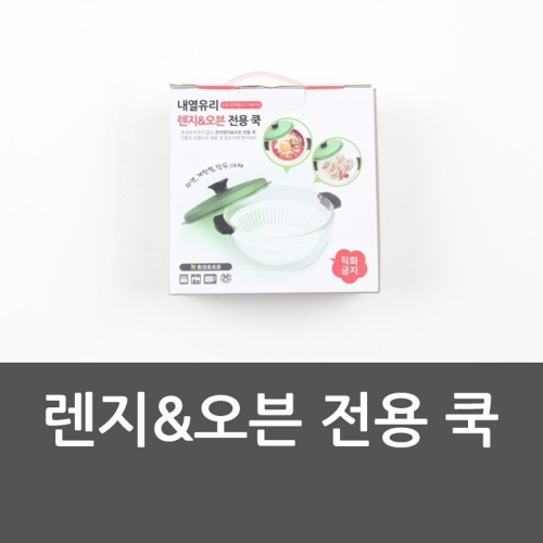 잇썸몰,렌지 오븐 전용 쿡 오븐용기 렌지용기 쿡용기 오븐락