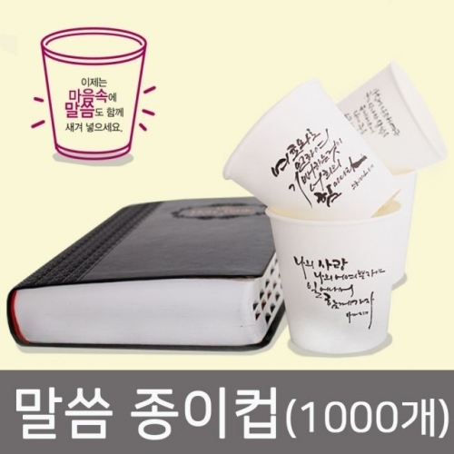 잇썸몰,주님 말씀 교회 일회용 종이컵 1000개 정수기 커피컵