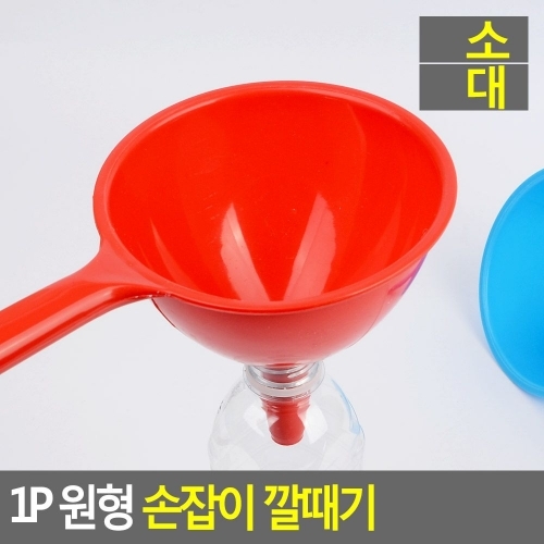 잇썸몰,1P 원형 손잡이 깔때기 원형손잡이깔때기 원형깔대기