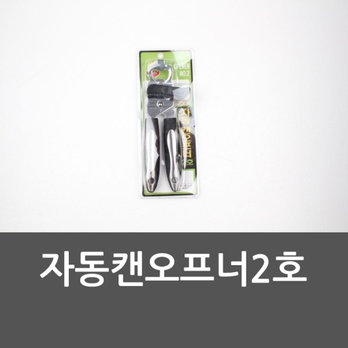 잇썸몰,자동캔오프너2호 조리용품 통조림따개 캔오프너 자동