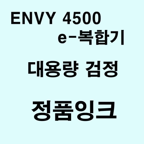 잇썸몰,ENVY 4500 e-복합기용 대용량 정품잉크 검정