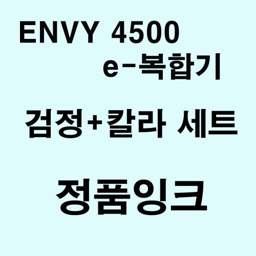 잇썸몰,ENVY 4500 e-복합기용 정품잉크 검정.칼라세트