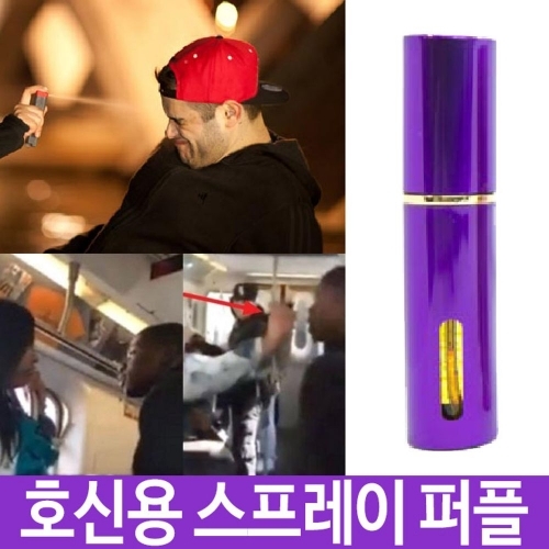 잇썸몰,호신용 여성 후추스프레이 페퍼 경호 스프레이 호신용품 퍼플