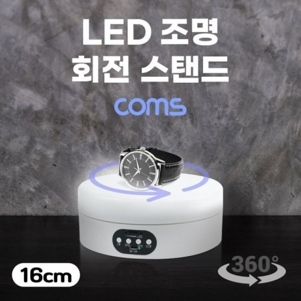 잇썸몰,Coms LED 조명 회전 스탠드(16cm) 하단조명 원형 진열