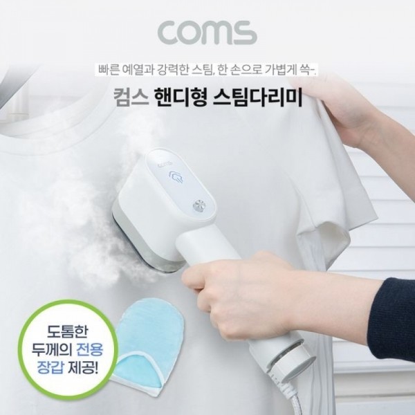 잇썸몰,Coms 핸디형 스팀다리미 옷 주름 냄새제거 살균
