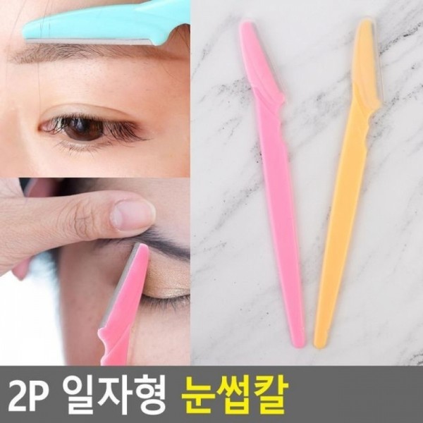 잇썸몰,2P 일자형 눈썹칼